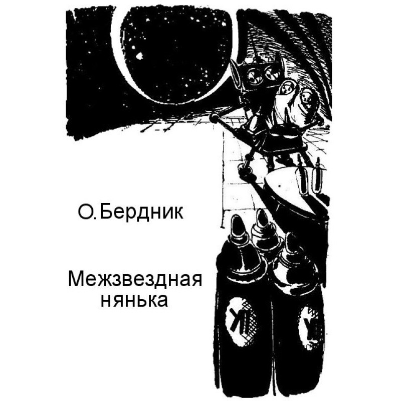 Межзвездная нянька