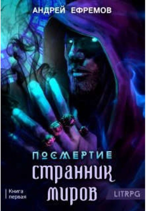 Странник миров