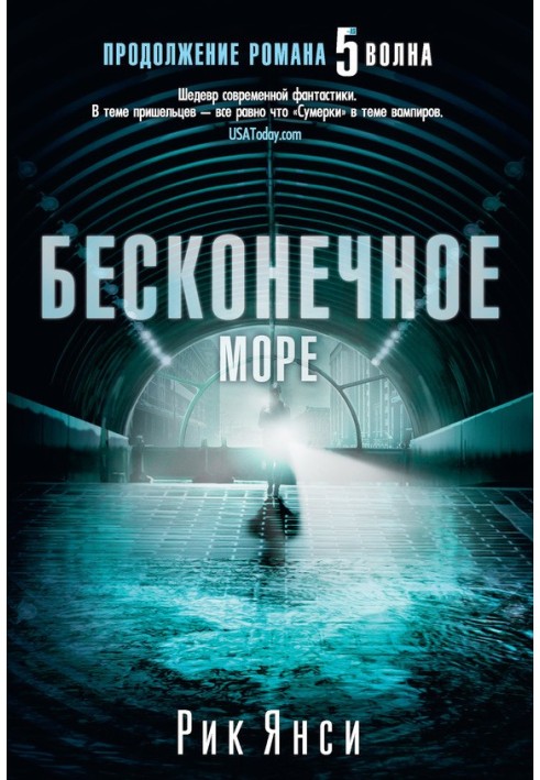 Бесконечное море