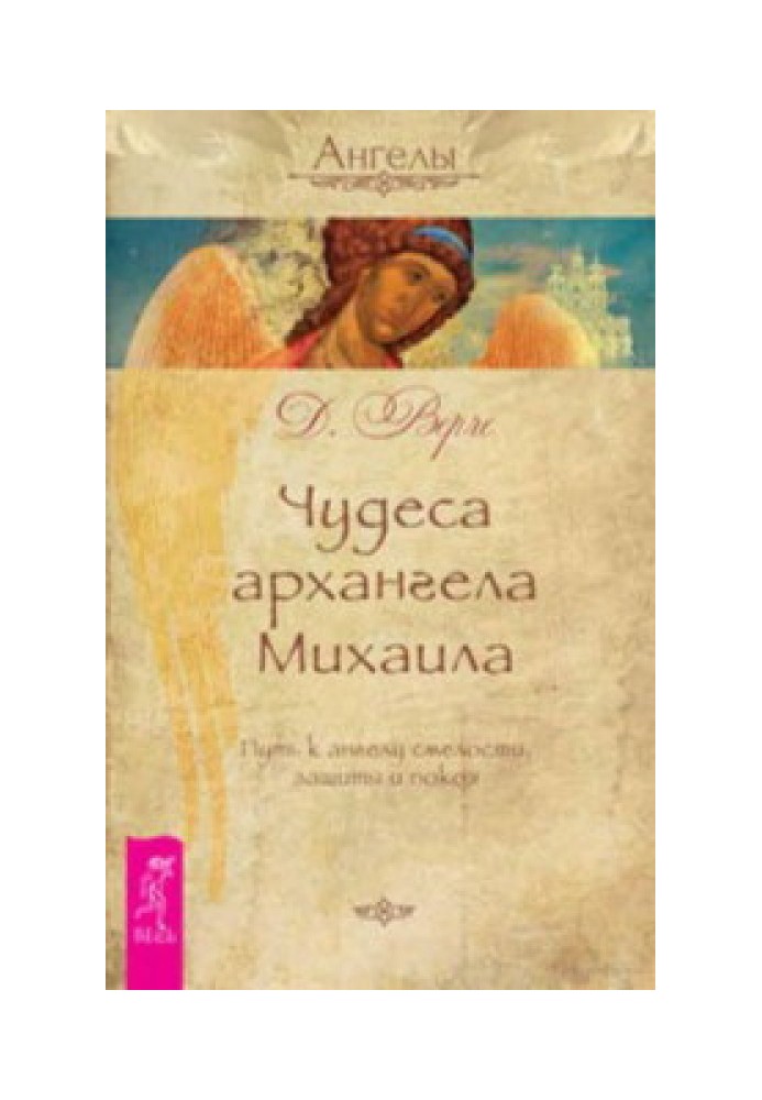 Чудеса архангела Михаила. Путь к ангелу смелости, защиты и покоя