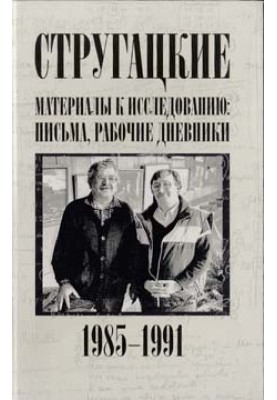 Письма, рабочие дневники. 1985–1991 гг.