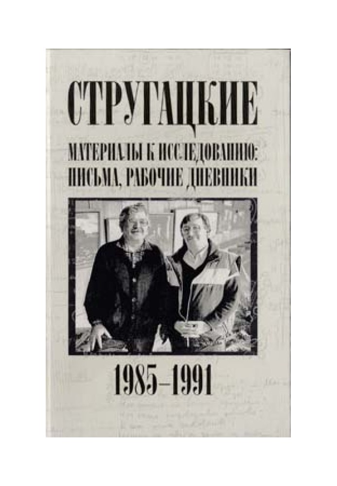 Листи, робочі щоденники. 1985-1991 рр.