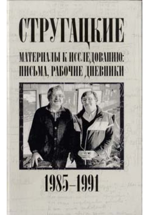 Письма, рабочие дневники. 1985–1991 гг.