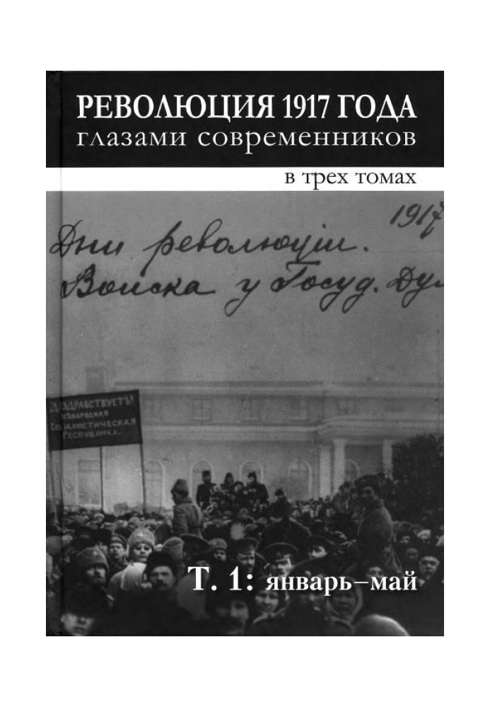 The revolution of 1917 through the eyes of contemporaries. Volume 1 (January-May)