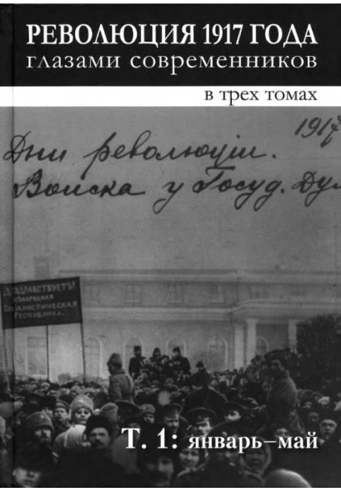 Революція 1917 очима сучасників. Том 1 (Січень-травень)