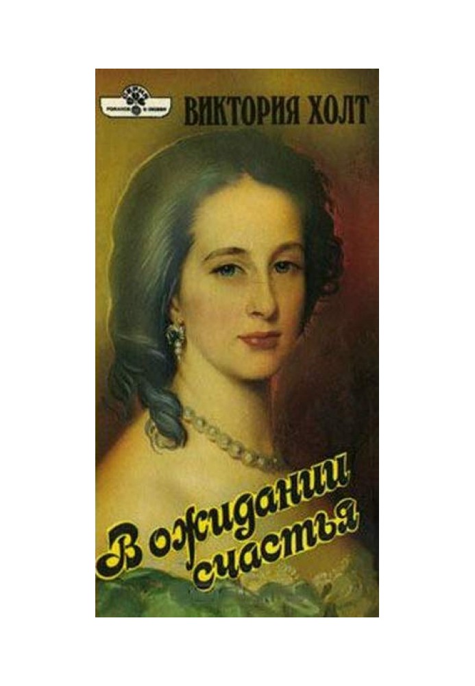 В очікуванні щастя