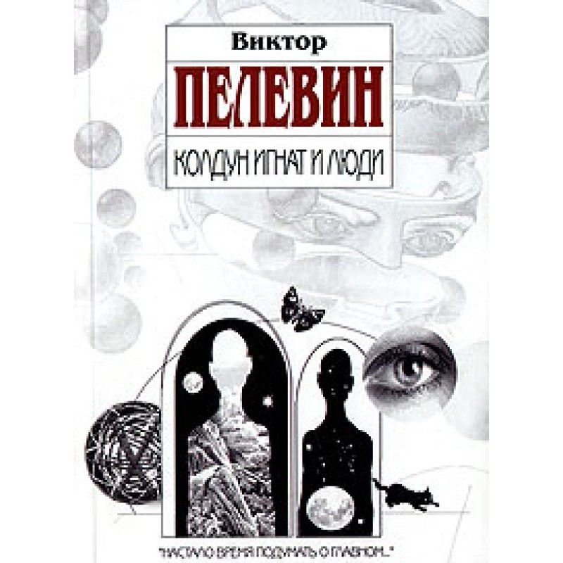 Колдун Игнат и люди