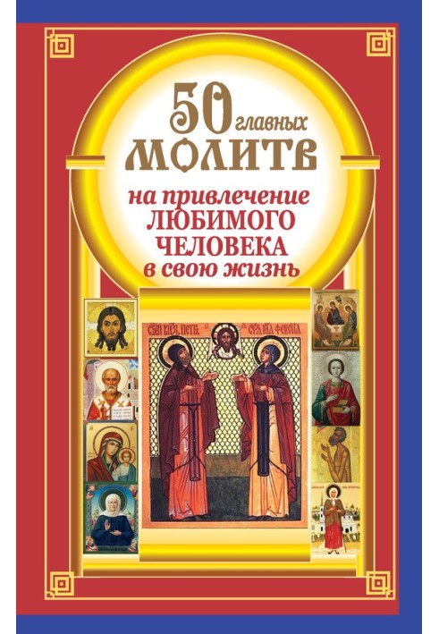 50 главных молитв на привлечение любимого человека в свою жизнь