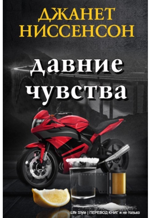 Давние чувства