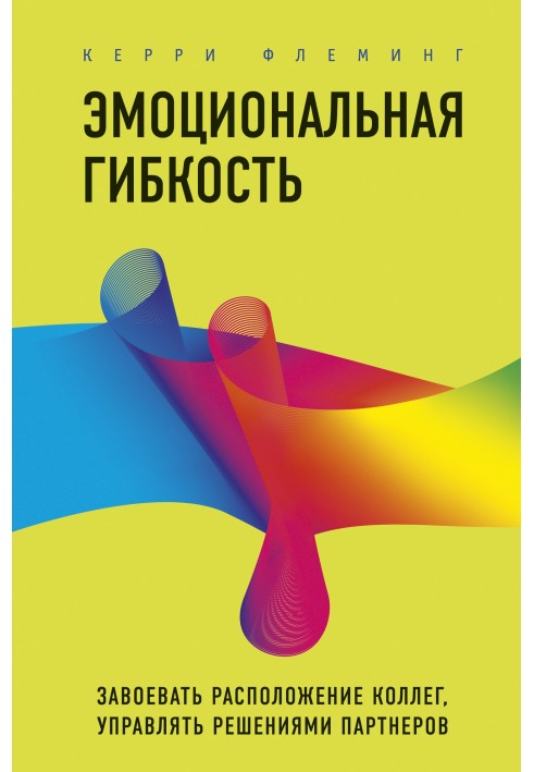 Емоційна гнучкість. Завоювати розташування колег, керувати рішеннями партнерів