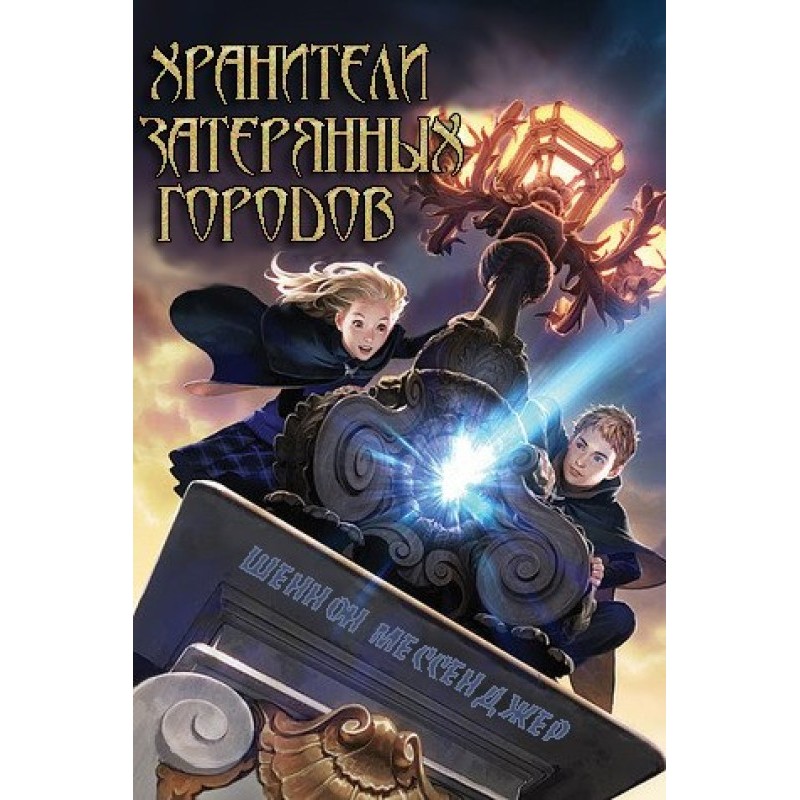 Guardians of the Lost Cities
