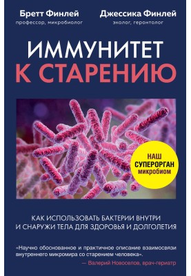 Иммунитет к старению. Как использовать бактерии внутри и снаружи тела для здоровья и долголетия