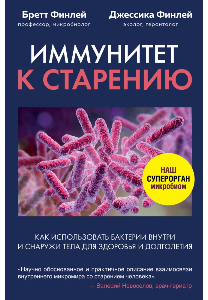 Иммунитет к старению. Как использовать бактерии внутри и снаружи тела для здоровья и долголетия