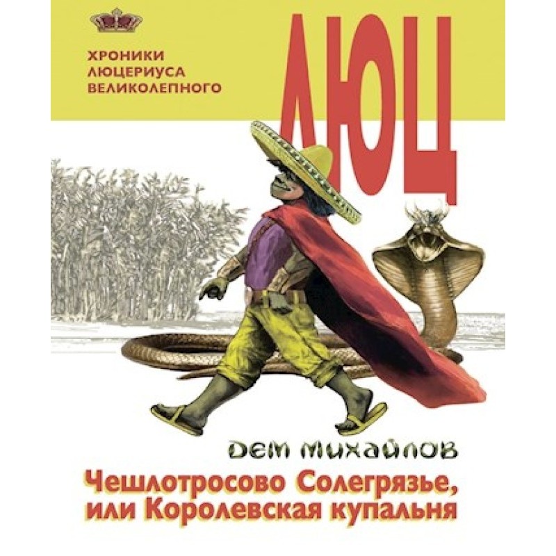 Cheshlotrosovo Salt Mud, or...