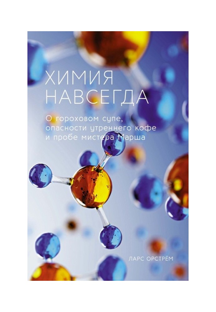 Химия навсегда. О гороховом супе, опасности утреннего кофе и пробе мистера Марша