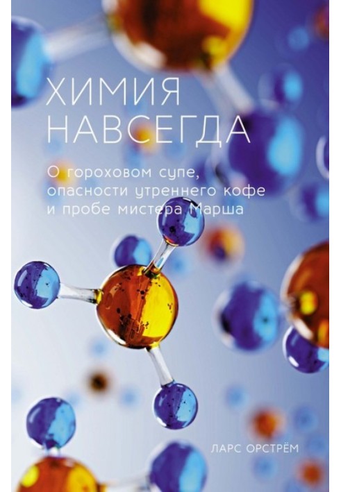 Химия навсегда. О гороховом супе, опасности утреннего кофе и пробе мистера Марша