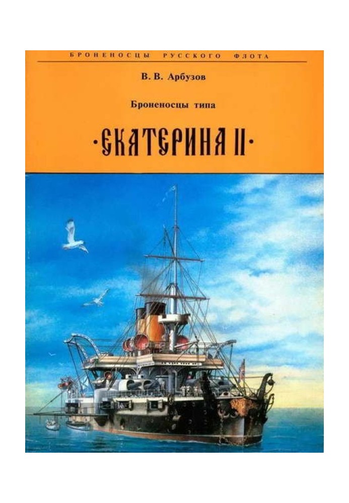 Броненосцы типа "Екатерина II"