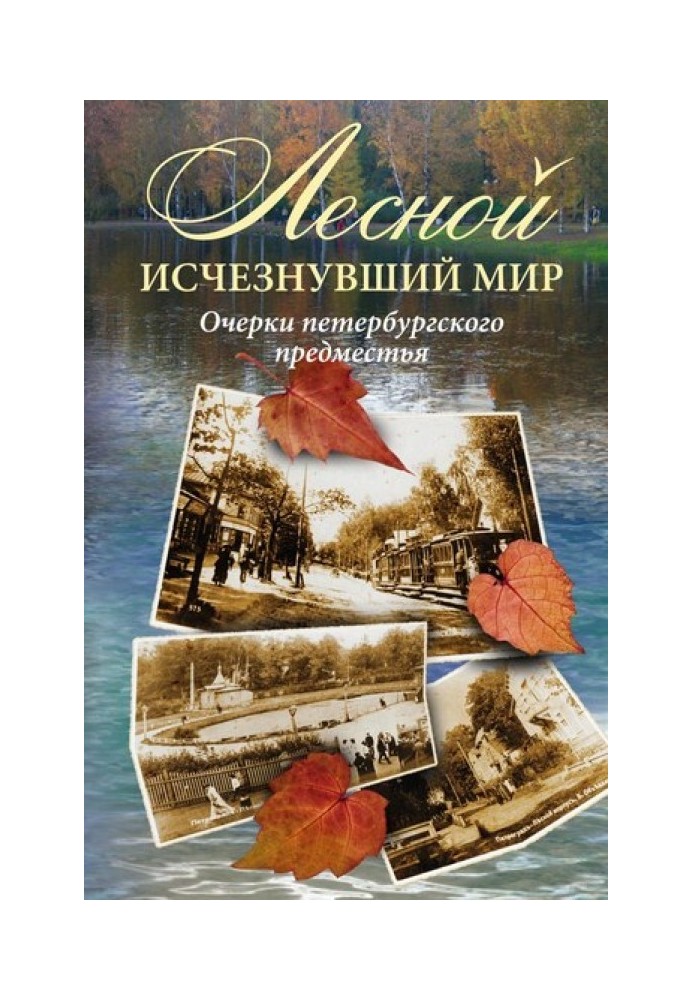 Лесной: исчезнувший мир. Очерки петербургского предместья