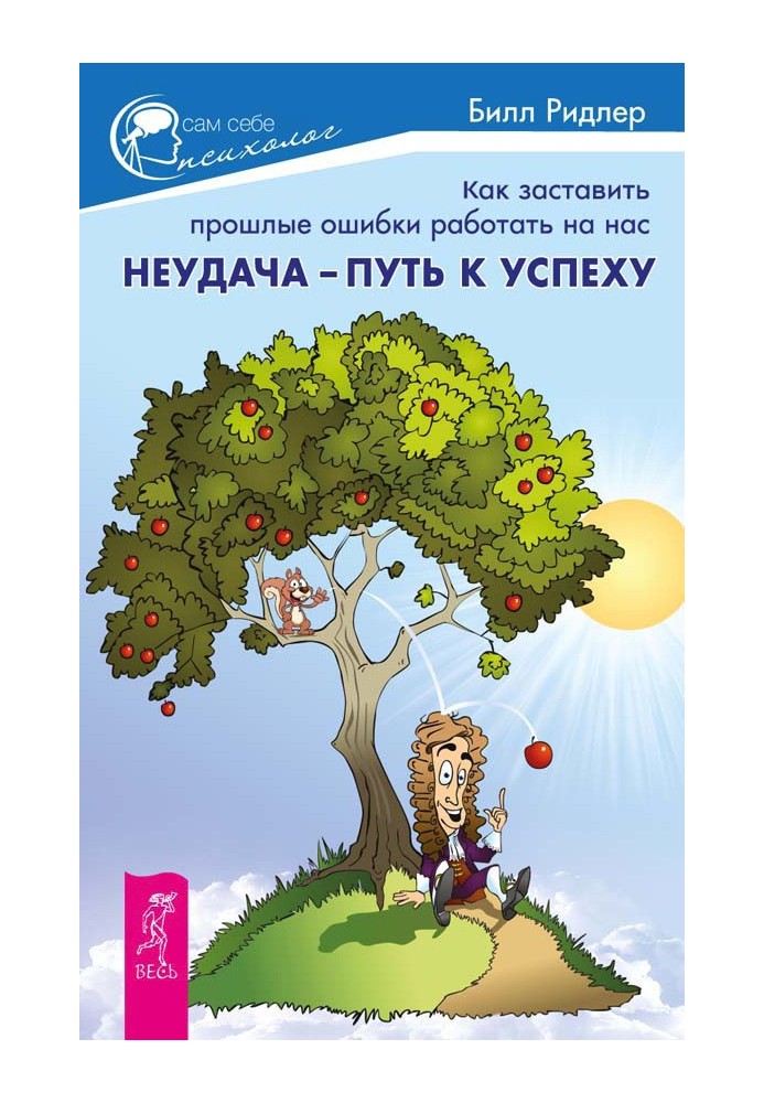 Невдача – шлях до успіху. Як змусити минулі помилки працювати на нас