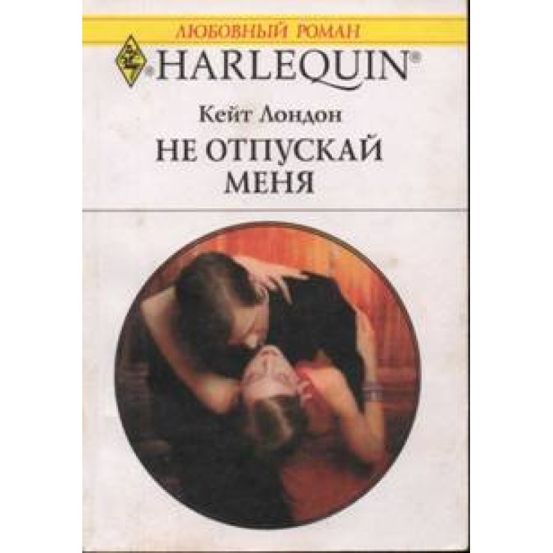 Не відпускай мене