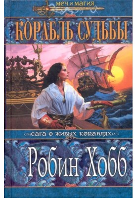 Корабль судьбы. Том 1