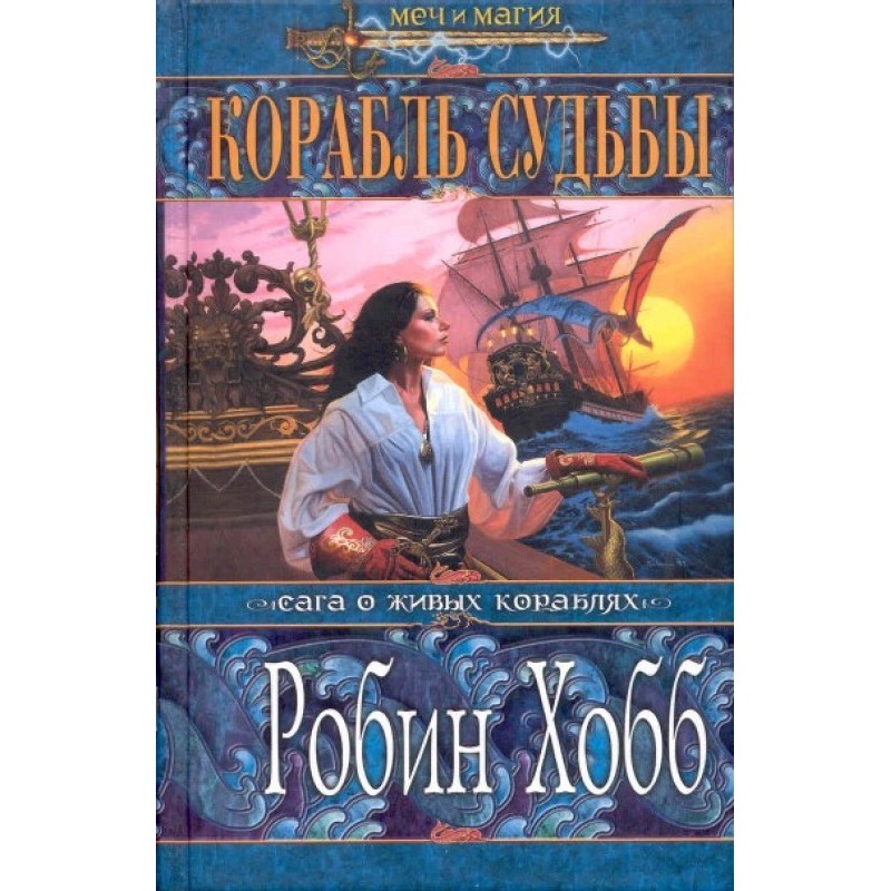 Ship of destiny. Volume 1