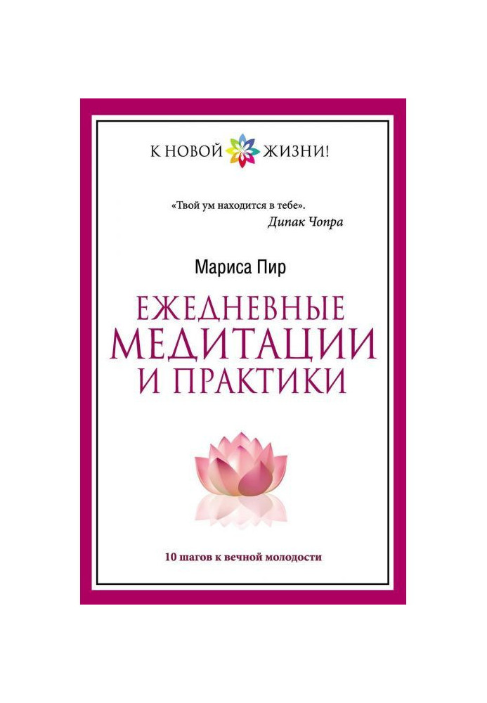 Щоденні медитації і практики. 10 кроків до вічної молодості