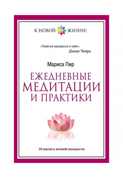 Щоденні медитації і практики. 10 кроків до вічної молодості