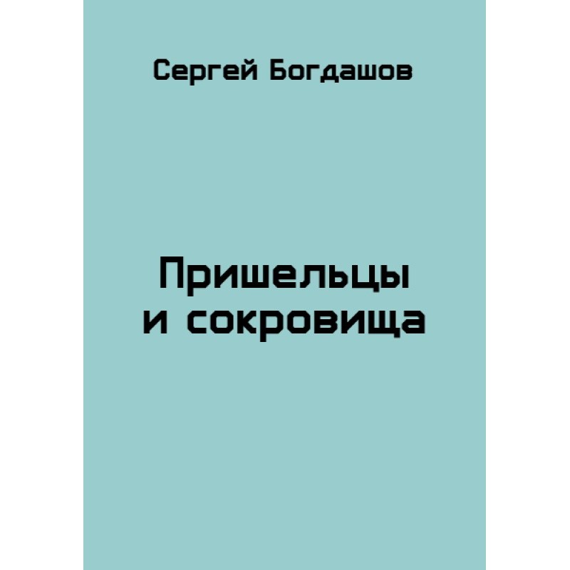 Пришельцы и сокровища