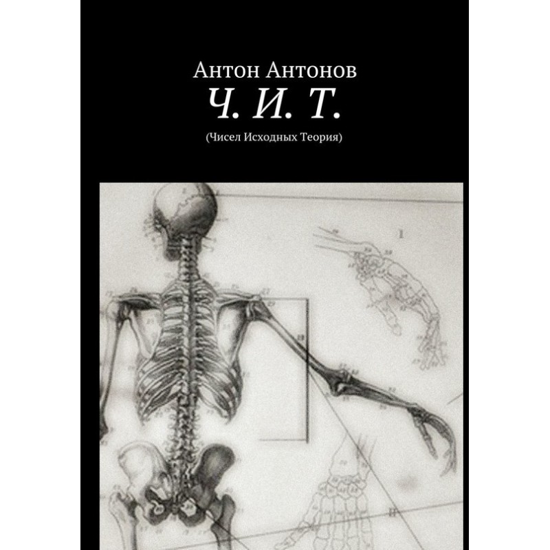 Ч. И. Т. (Чисел Исходных...