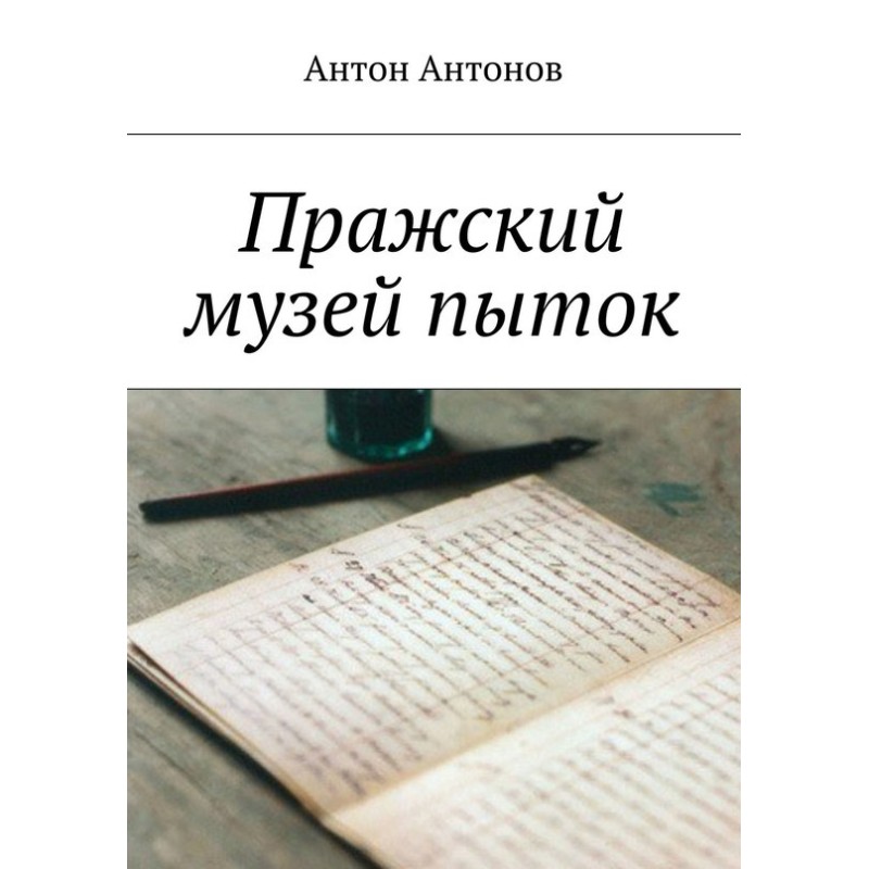Пражский музей пыток