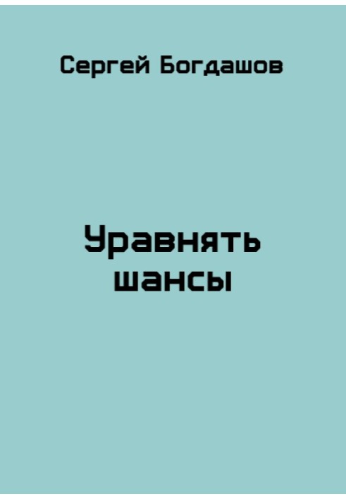 Зрівняти шанси