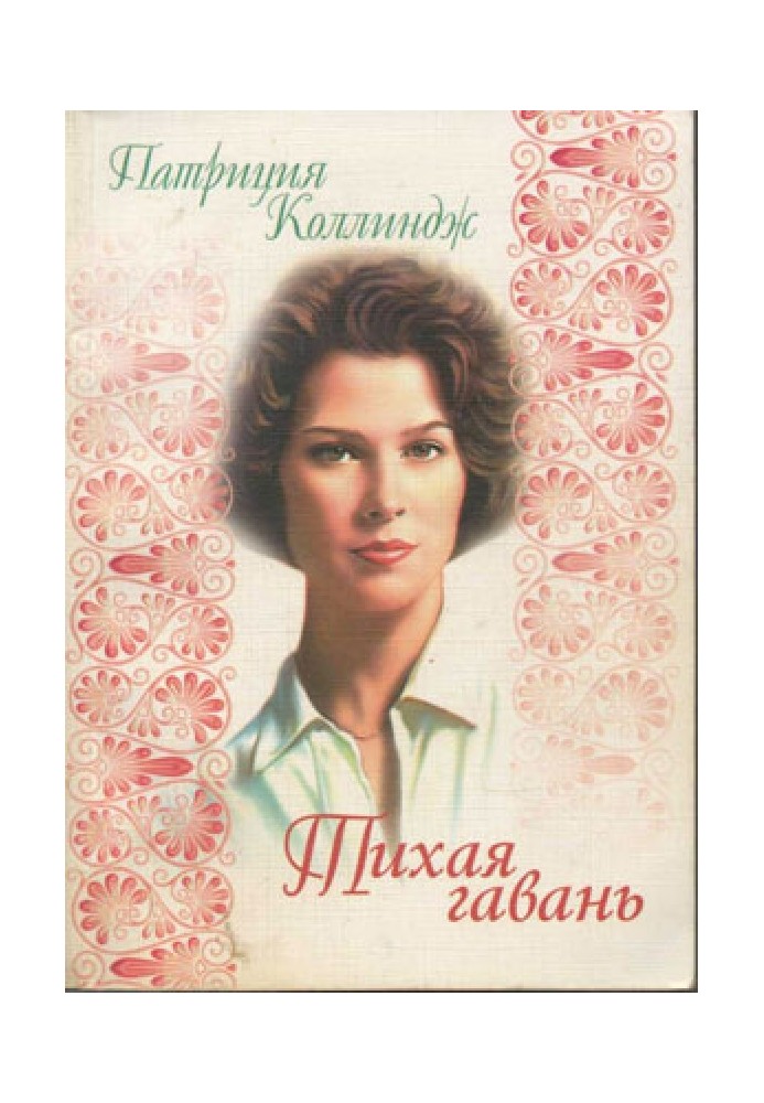 Тихая гавань