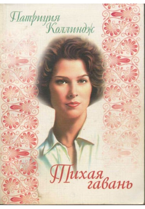 Тихая гавань