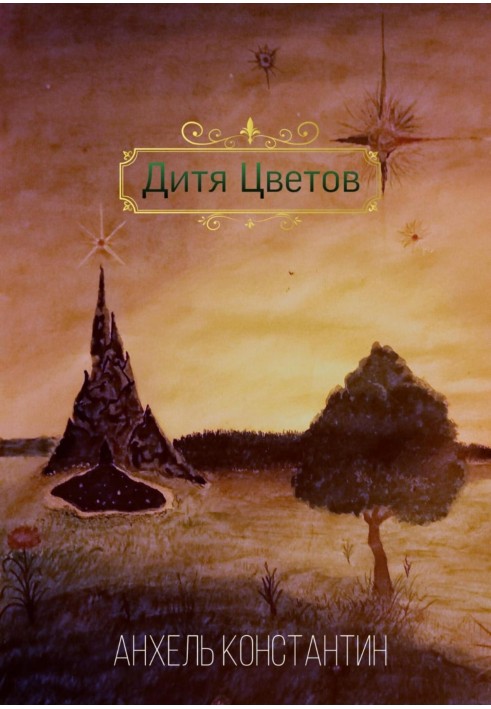Дитя квітів
