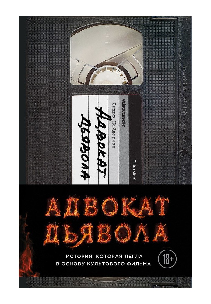 Адвокат диявола