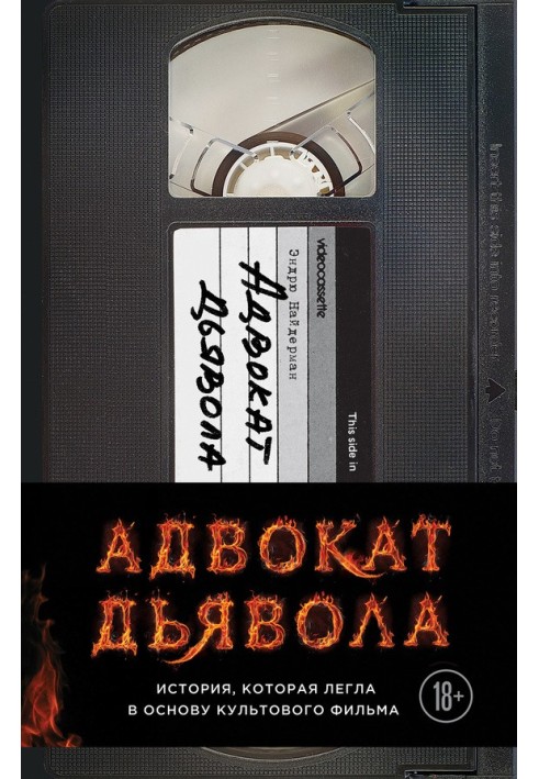 Адвокат диявола