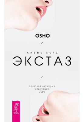 Life is ecstasy. Osho active meditation practice