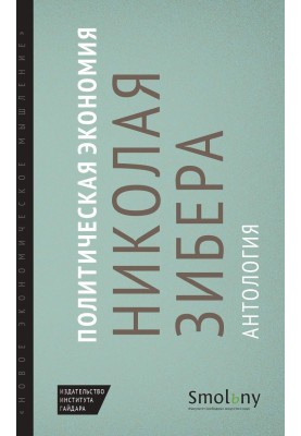 Политическая экономия Николая Зибера. Антология