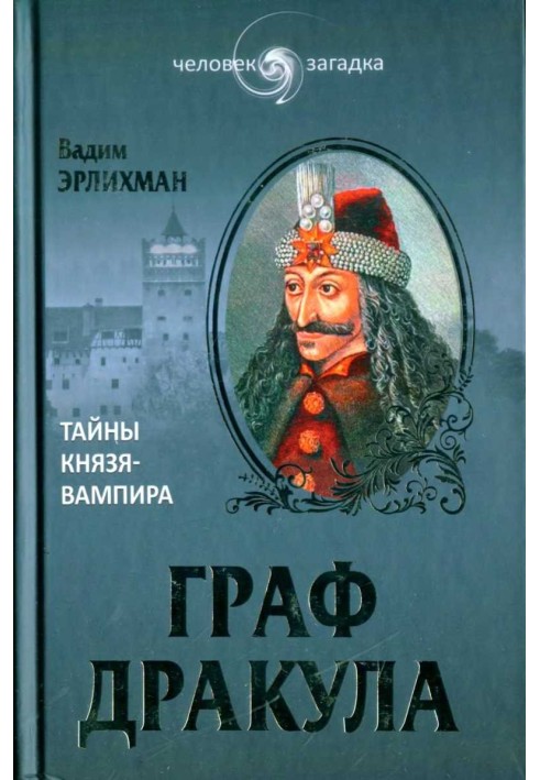 Граф Дракула. Таємниці князя-вампіра