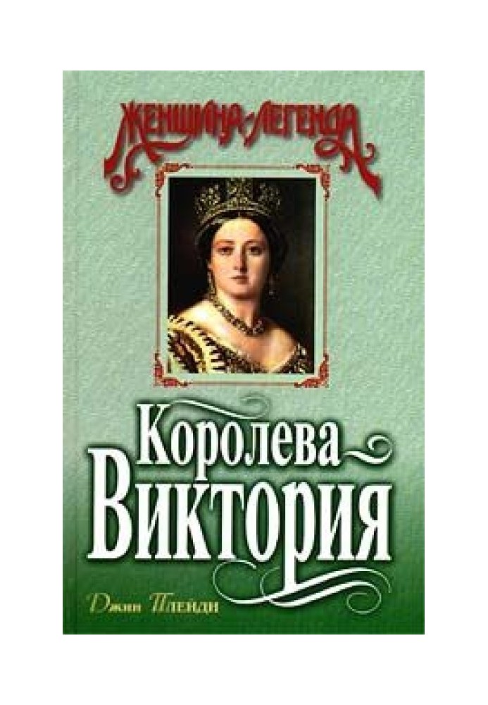 Королева Виктория