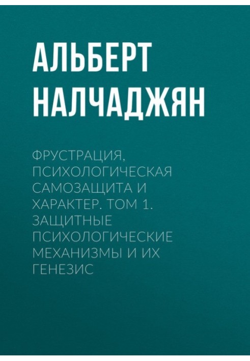 Фрустрація, психологічний самозахист та характер. Том 1. Захисні психологічні механізми та їх генезис