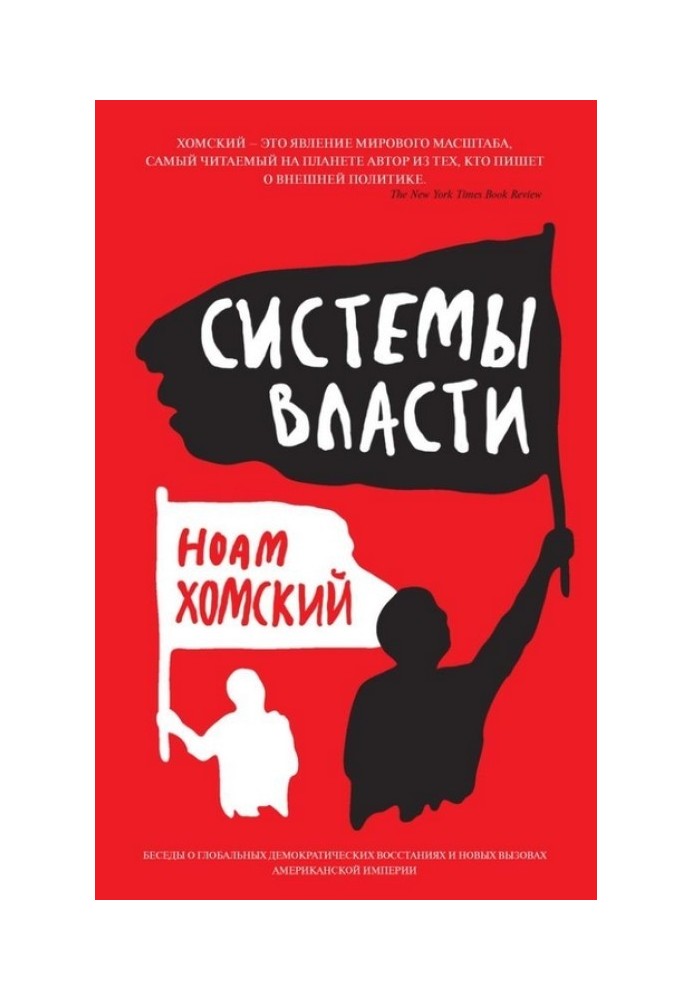 Системы власти. Беседы о глобальных демократических восстаниях и новых вызовах американской империи