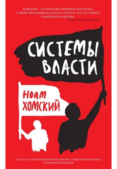 Системы власти. Беседы о глобальных демократических восстаниях и новых вызовах американской империи