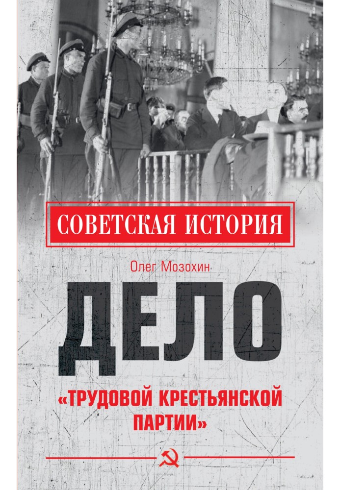 Дело «Трудовой Крестьянской партии»