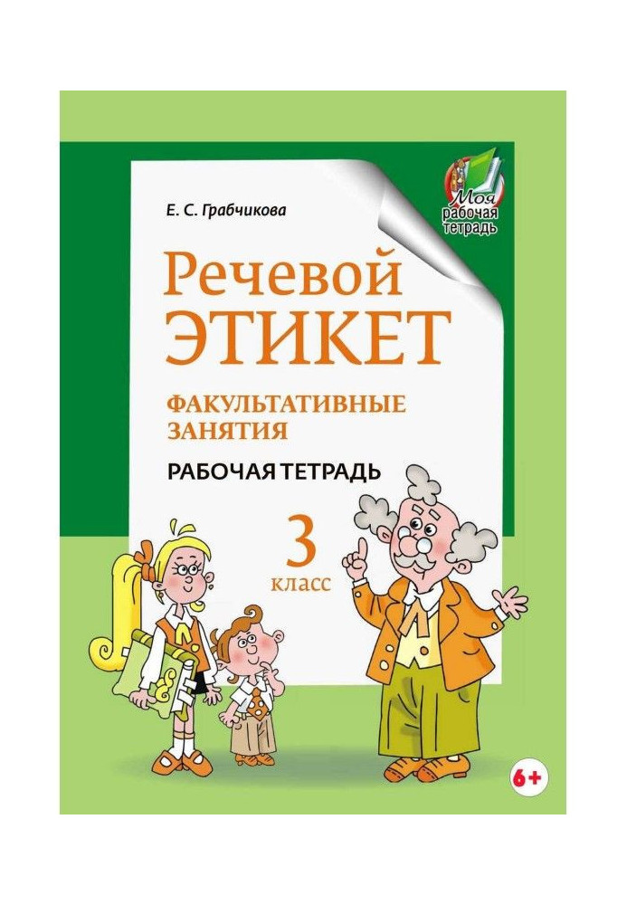 Мовний етикет. Факультативне зайняття. Робочий зошит. 3 клас