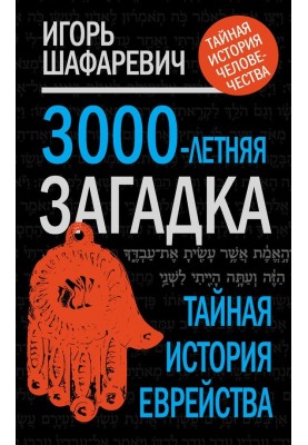 A 3000-year-old mystery. The Secret History of Jewry