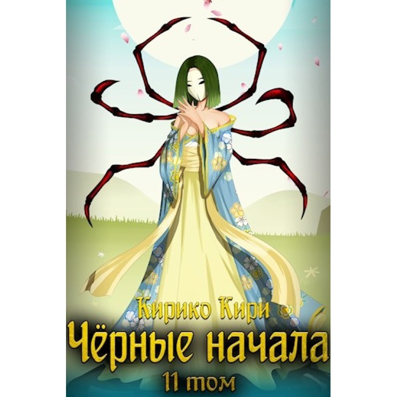 Black beginnings. Volume 11