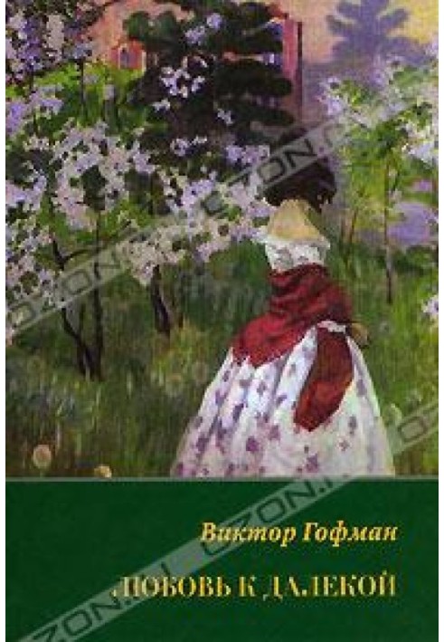 Любовь к далекой: поэзия, проза, письма, воспоминания