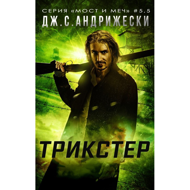 Trickster